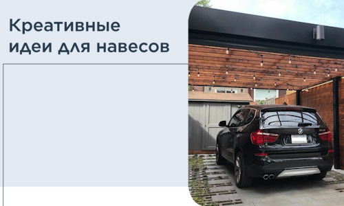 Креативные идеи для навесов от РадиДОМА-Жлр