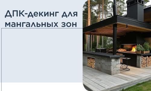 ДПК-декинг для мангальных зон в Железногорске